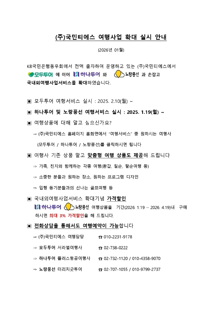 국민티에스홈페이지공지_여행사업확대실시(모두_하나_노랑)_page-0001.jpg