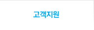 고객지원